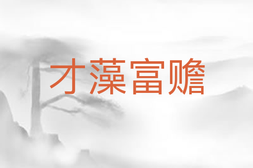 才藻富赡