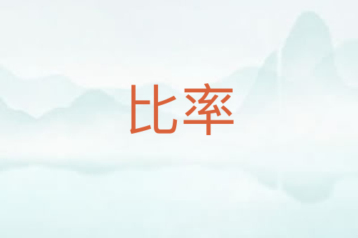 比率