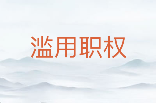 滥用职权