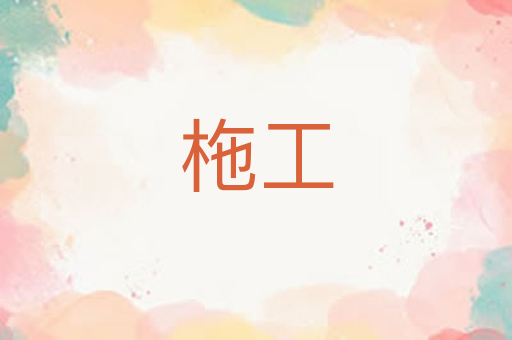 柂工