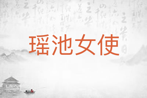 瑶池女使
