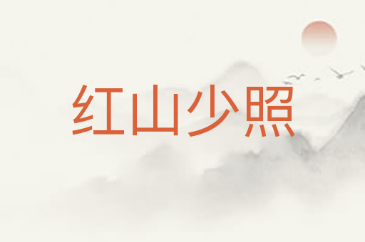红山少照