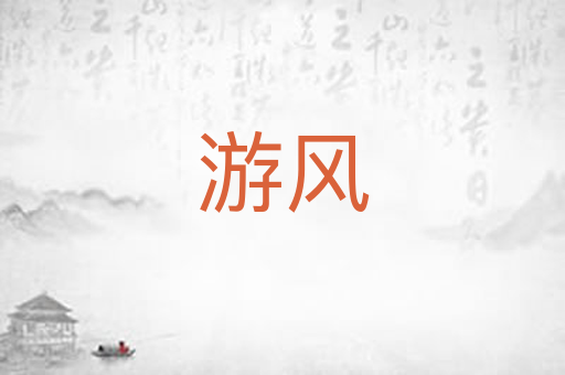 游风