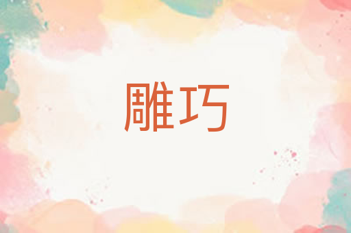 雕巧