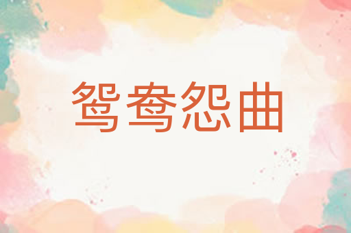 鸳鸯怨曲