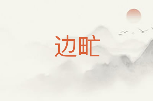 边甿