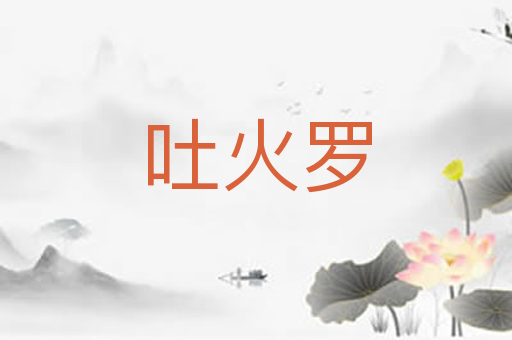 吐火罗