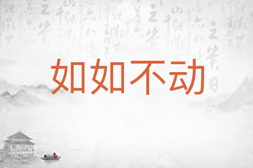 如如不动