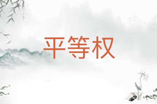 平等权