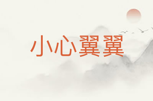 小心翼翼