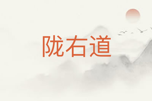 陇右道
