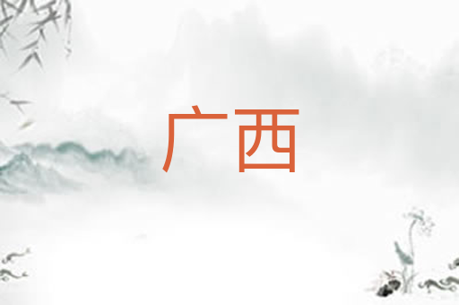 广西