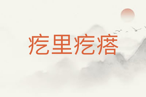 疙里疙瘩