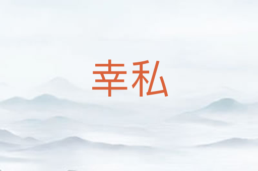 幸私