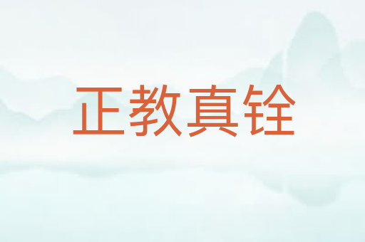正教真铨
