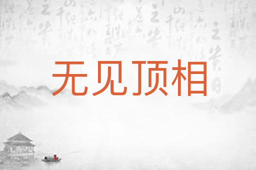 无见顶相