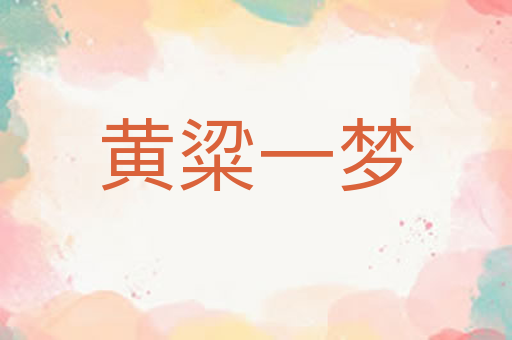 黄粱一梦