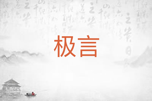 极言