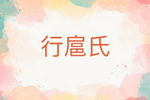 行扈氏