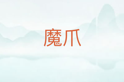 魔爪