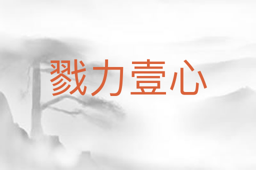 戮力壹心