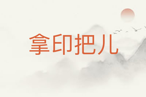 拿印把儿