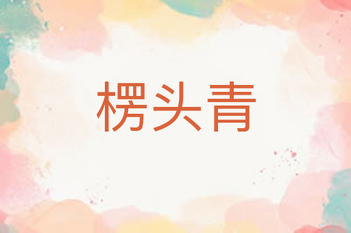 楞头青