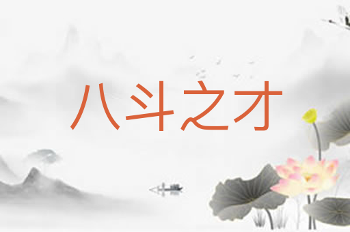 八斗之才