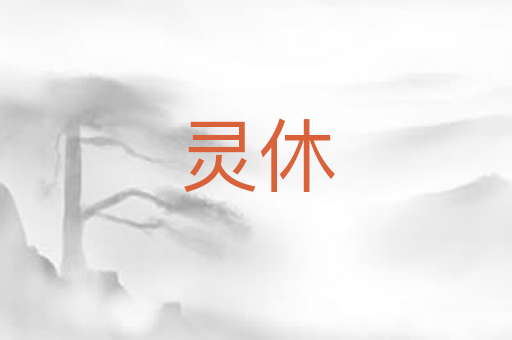 灵休
