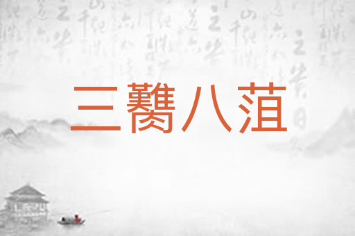 三臡八菹