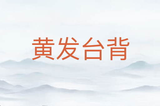 黄发台背