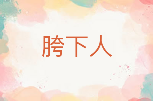 胯下人