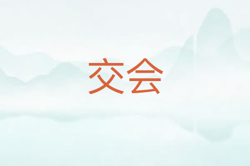 交会