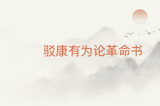 驳康有为论革命书