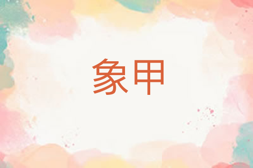 象甲