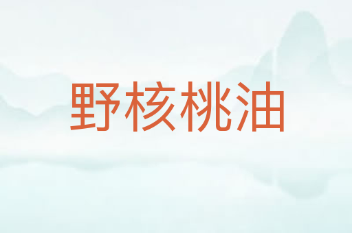 野核桃油