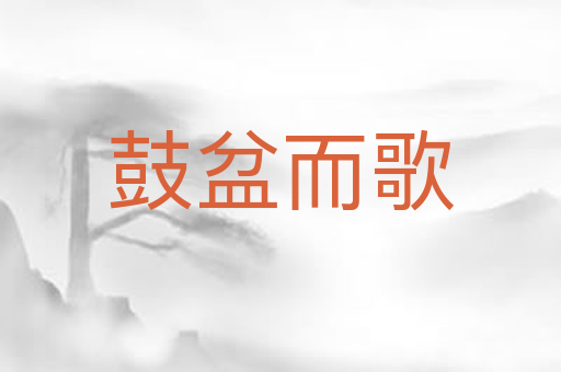 鼓盆而歌