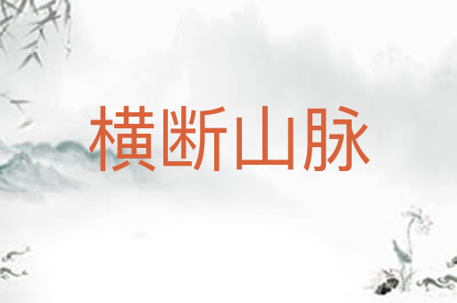 横断山脉