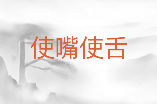 使嘴使舌
