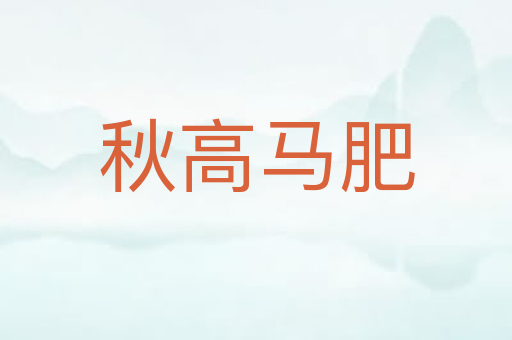 秋高马肥