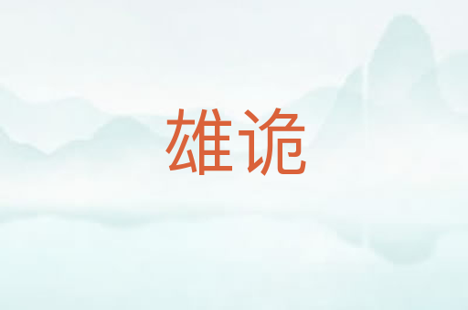 雄诡
