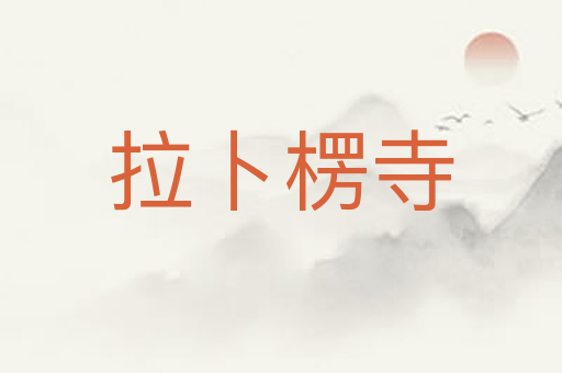 拉卜楞寺