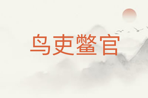 鸟吏鳖官