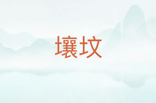 壤坟