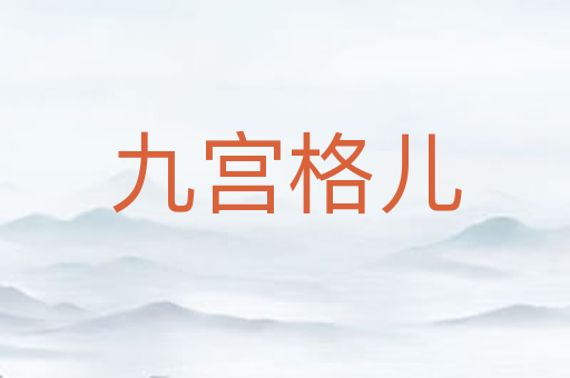 九宫格儿