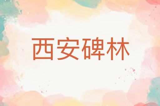 西安碑林