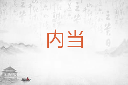 内当