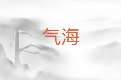 气海