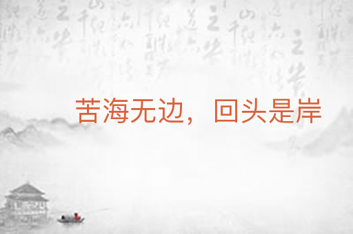 苦海无边,回头是岸