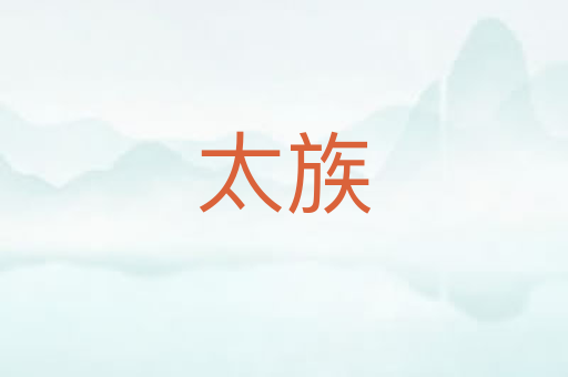 太族